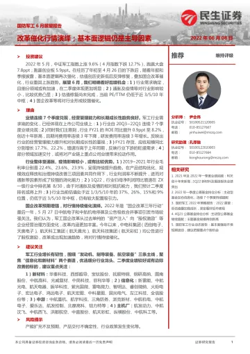 国防军工行业6月展望报告:改革催化行情演绎;基本面逻辑仍是主导因素-20220608-民生证券-15页