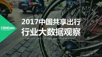 2017中国共享出行行业大数据观察_1