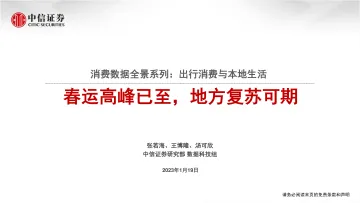 消费行业数据全景系列:出行消费与本地生活,春运高峰已至,地方复苏可期-20230119-中信证券-19页