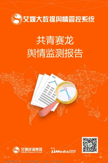 共青赛龙舆情监测报告_1