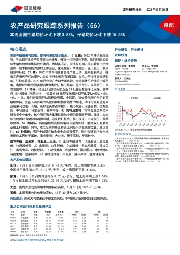 农林牧渔行业农产品研究跟踪系列报告(56):本周全国生猪均价环比下跌3.83%,仔猪均价环比下跌15.53%-20230108-国信证券-21页