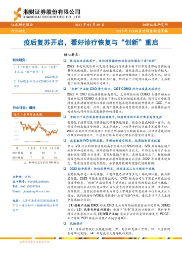 医疗服务行业2023年IVD&医疗服务投资策略:疫后复苏开启,看好诊疗恢复与“创新”重启-20230109-湘财证券-41页