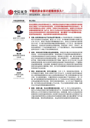 债市启明系列：平稳的资金面还能维持多久？-20220620-中信证券-30页