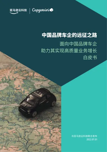 亚马逊云科技+中国品牌车企的远征之路(中文)-59页