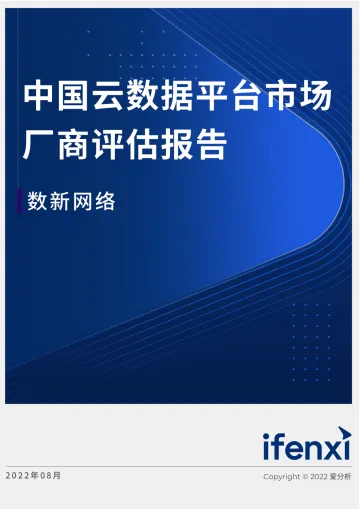 2022爱分析· 中国云数据平台市场厂商评估报告:数新网络-18页