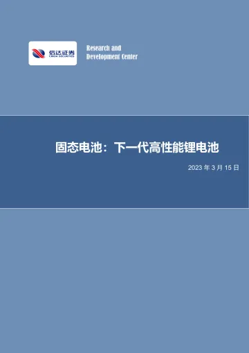 电力设备与新能源行业固态电池:下一代高性能锂电池-20230315-信达证券-27页
