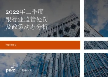 普华永道-2022年二季度银行业监管处罚及政策动态分析-33页
