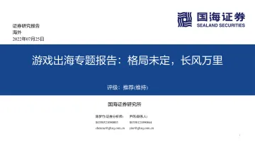 传媒行业游戏出海专题报告:格局未定,长风万里-20220725-国海证券-73页
