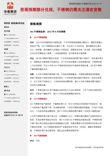 不锈钢月报:悲观预期部分兑现,不锈钢仍需关注潜在变数-20220731-华泰期货-21页