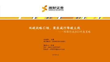 环保行业2023年度策略:双碳战略引领,聚焦减污降碳主线-20230111-湘财证券-31页