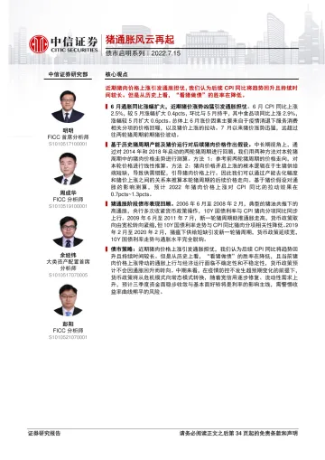 债市启明系列:猪通胀风云再起-20220715-中信证券-35页