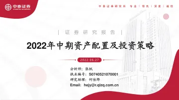 2022年中期资产配置及投资策略-20220627-中泰证券-36页