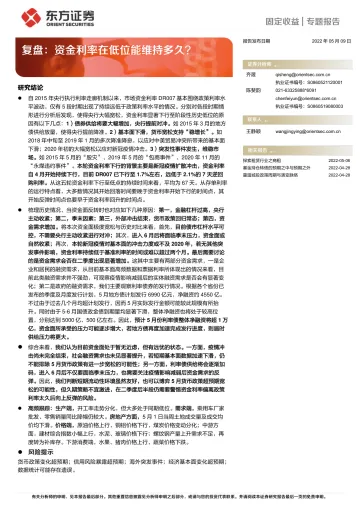 复盘:资金利率在低位能维持多久?-20220509-东方证券-21页