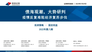 固定收益2022年第八期:债海观潮,大势研判,疫情反复难阻经济复苏步伐-20220729-国信证券-75页
