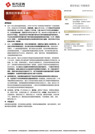 固定收益专题报告:债市杠杆率有多高?-20220523-东方证券-16页