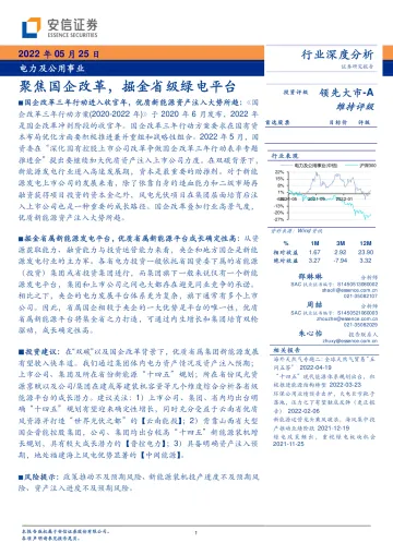 电力及公用事业行业:聚焦国企改革,掘金省级绿电平台-20220525-安信证券-53页