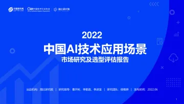 海比研究院-人工智能行业2022中国AI技术应用场景:市场研究及选型评估报告-2022.08-83页-WN8