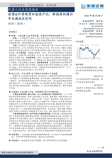 机器人行业深度报告:疫情&外资缺货加速国产化,新能源机遇打开长期成长空间-20220808-东吴证券-23页