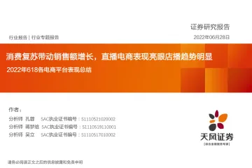 电商行业：2022年618各电商平台表现总结，消费复苏带动销售额增长，直播电商表现亮眼店播趋势明显-20220628-天风证券-29页
