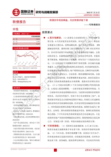 可转债研究：转债炒作明显降温，关注转债评级下调-20220721-国融证券-31页
