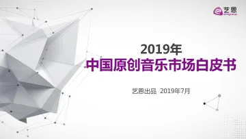 2019年中国原创音乐市场白皮书