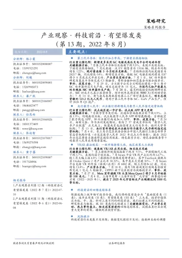 产业观察·科技前沿·有望爆发类(第13期,2022年8月)-20220809-华安证券-26页