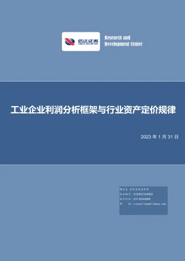 工业企业利润分析框架与行业资产定价规律-20230131-信达证券-29页