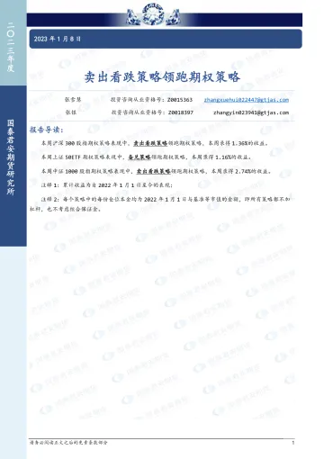 卖出看跌策略领跑期权策略-20230108-国泰君安期货-16页