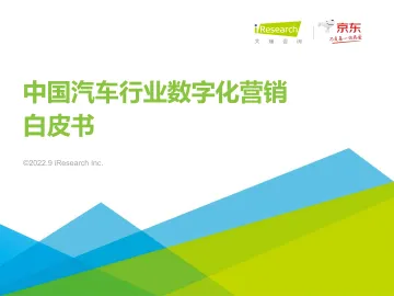 2022年中国汽车行业数字化营销白皮书-2022.09-59页-WN9