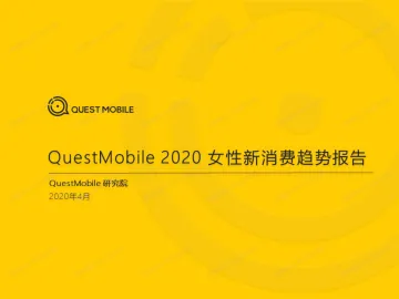 2020女性新消费趋势报告
