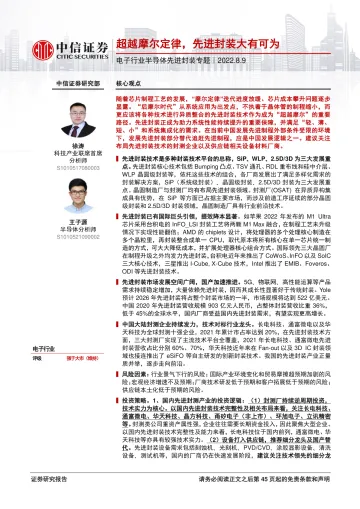 电子行业半导体先进封装专题:超越摩尔定律,先进封装大有可为-20220809-中信证券-46页