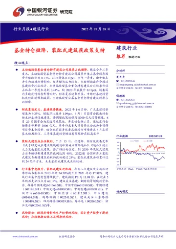 建筑行业月报:基金持仓微降,装配式建筑获政策支持-20220728-银河证券-16页