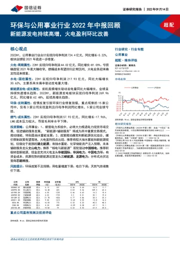 环保与公用事业行业2022年中报回顾:新能源发电持续高增,火电盈利环比改善-20220914-国信证券-31页
