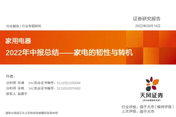天风证券:家用电器2022年中报总结——家电的韧性与转机