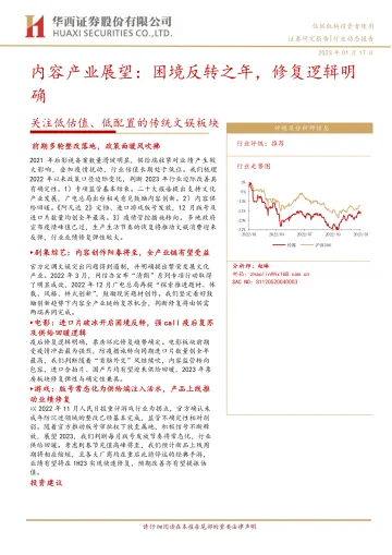 传媒行业关注低估值、低配置的传统文娱板块:内容产业展望,困境反转之年,修复逻辑明确-20230117-华西证券-18页