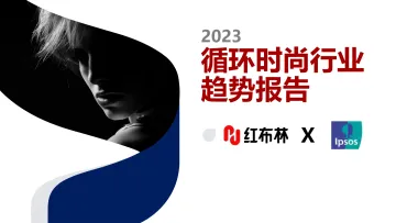2023循环时尚行业趋势报告-红布林-2023-43页