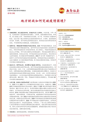 宏观专题:地方财政如何突破疫情困境?-20220621-西南证券-19页