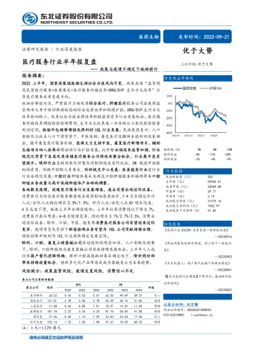 医疗服务行业半年报复盘:政策与疫情不确定下砥砺前行-20220921-东北证券-53页