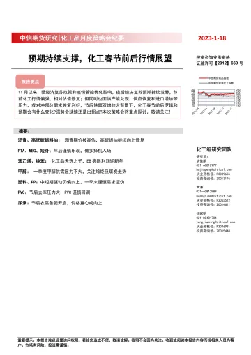 化工品月度策略会纪要:预期持续支撑,化工春节前后行情展望-20230118-中信期货-15页