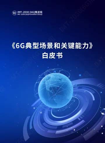 《6G典型场景和关键能力》白皮书-23页