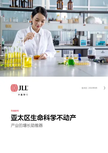 仲量联行-亚太区生命科学不动产:产业的增长助推器-20页