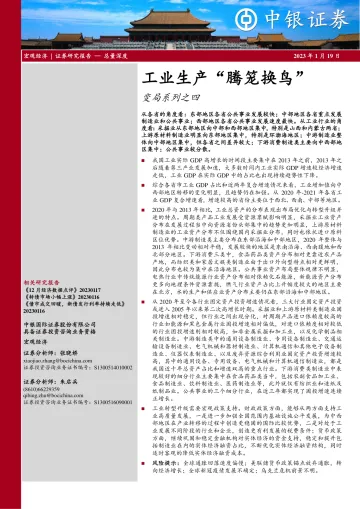 变局系列之四:工业生产“腾笼换鸟”-20230119-中银国际-28页
