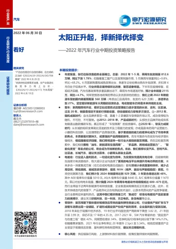 2022年汽车行业中期投资策略报告:太阳正升起,择新择优择变-20220630-申万宏源-82页