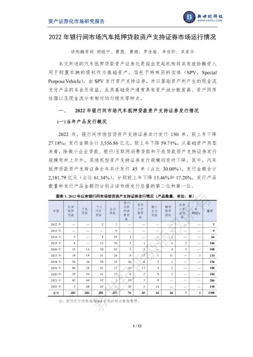 新世纪评级-2022年银行间市场汽车抵押贷款资产支持证券市场运行情况-12页