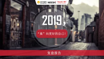 7176.2019雀巢超级品牌日活动复盘报告【快消零售】【活动总结】_1