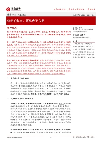修复的起点:票息优于久期-20230316-浙商证券-15页