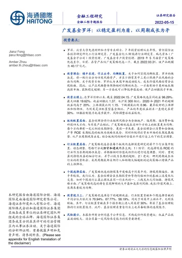 广发基金罗洋:以稳定盈利为盾,以周期成长为矛-20220515-海通国际-26页