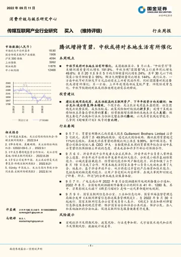 国金证券：传媒互联网产业行业研究：腾讯增持育碧，中秋或将对本地生活有所催化