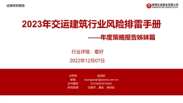 年度策略报告姊妹篇:2023年交运建筑行业风险排雷手册-20221207-浙商证券-19页