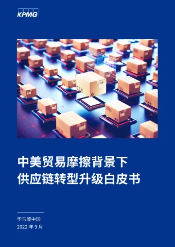 中美贸易摩擦背景下供应链转型升级白皮书_毕马威-20220916